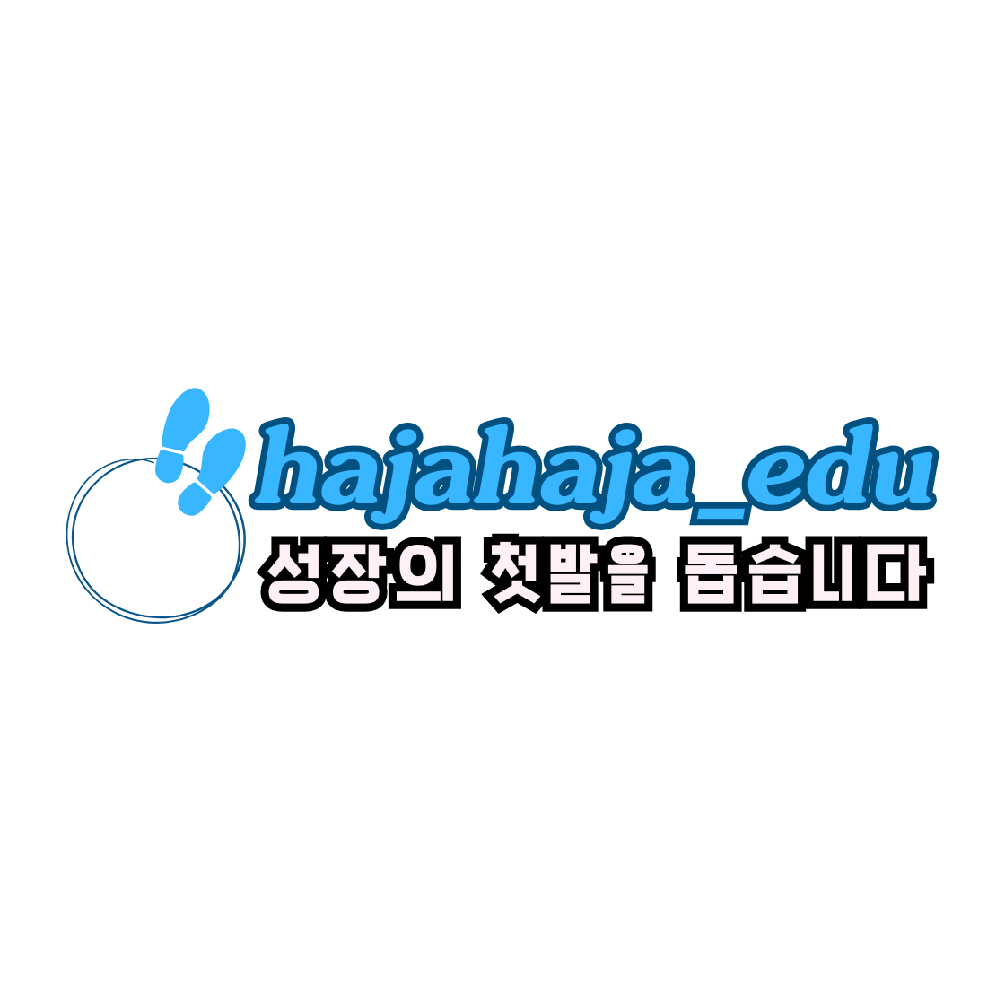 하자하자교육 로고